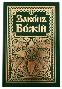 

Закон Божий для семьи и школы (18291121)
