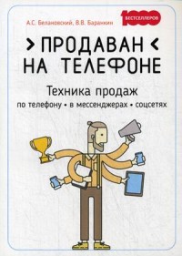 

Продаван на телефоне. Техника продаж по телефону, в мессенджерах, соцсетях (18290905)