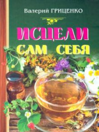 

Исцели сам себя (18280387)