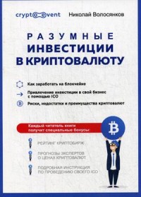 

Разумные инвестиции в криптовалюту (18290892)