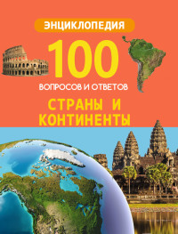 

100 вопросов и ответов. Страны и континенты (18291013)