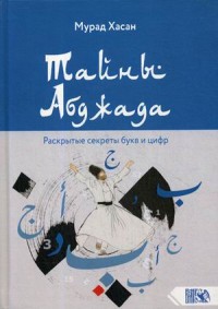 

Тайны Абджада. Раскрытые секреты букв и цифр (18291260)