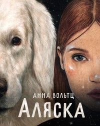 

Аляска (18291321)