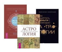 

Полная книга по астрологии. Астрология. Самоучитель. Как выиграть деньги с помощью астрологии (комплект из 3 книг) (количество томов: 3) (18291084)