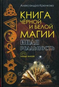 

Книга Черной и Белой магии. Иная реальность (13651926)