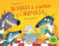 

Волки в гостях у овечки (18290953)