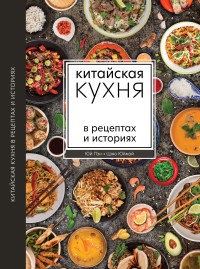 

Китайская кухня в рецептах и историях (18291370)