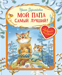 

Мой папа самый лучший! (18290977)