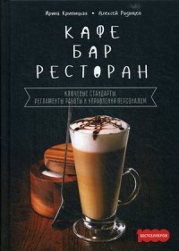 

Кафе, бар, ресторан. Ключевые стандарты, регламенты работы и управления персоналом (18290903)