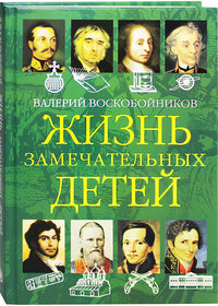 

Жизнь замечательных детей. Книга вторая (18291061)
