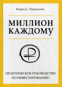 

Миллион каждому. Практическое руководство по инвестированию (18290895)
