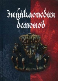 

Энциклопедия демонов (18290967)