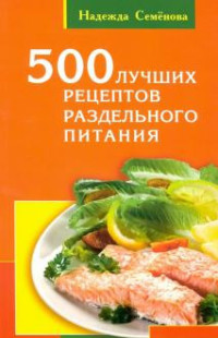 

500 лучших рецептов раздельного питания (18291230)