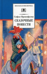 

Сказочные повести (12816355)