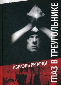 

Глаз в треугольнике (18290956)