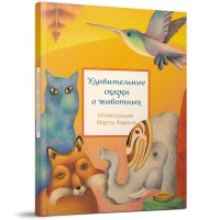 

Удивительные сказки о животных (18291165)