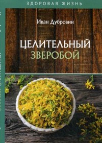 

Целительный зверобой (18277870)