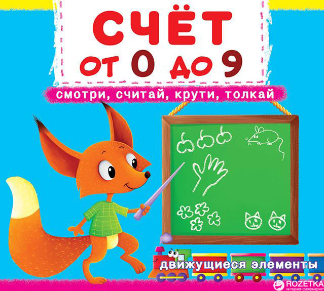 

Книжка с механизмом. Первая книга с движущимися.элементами. Счет от 0 до 9. Смотри, считай, крути, толкай (9789669366788)