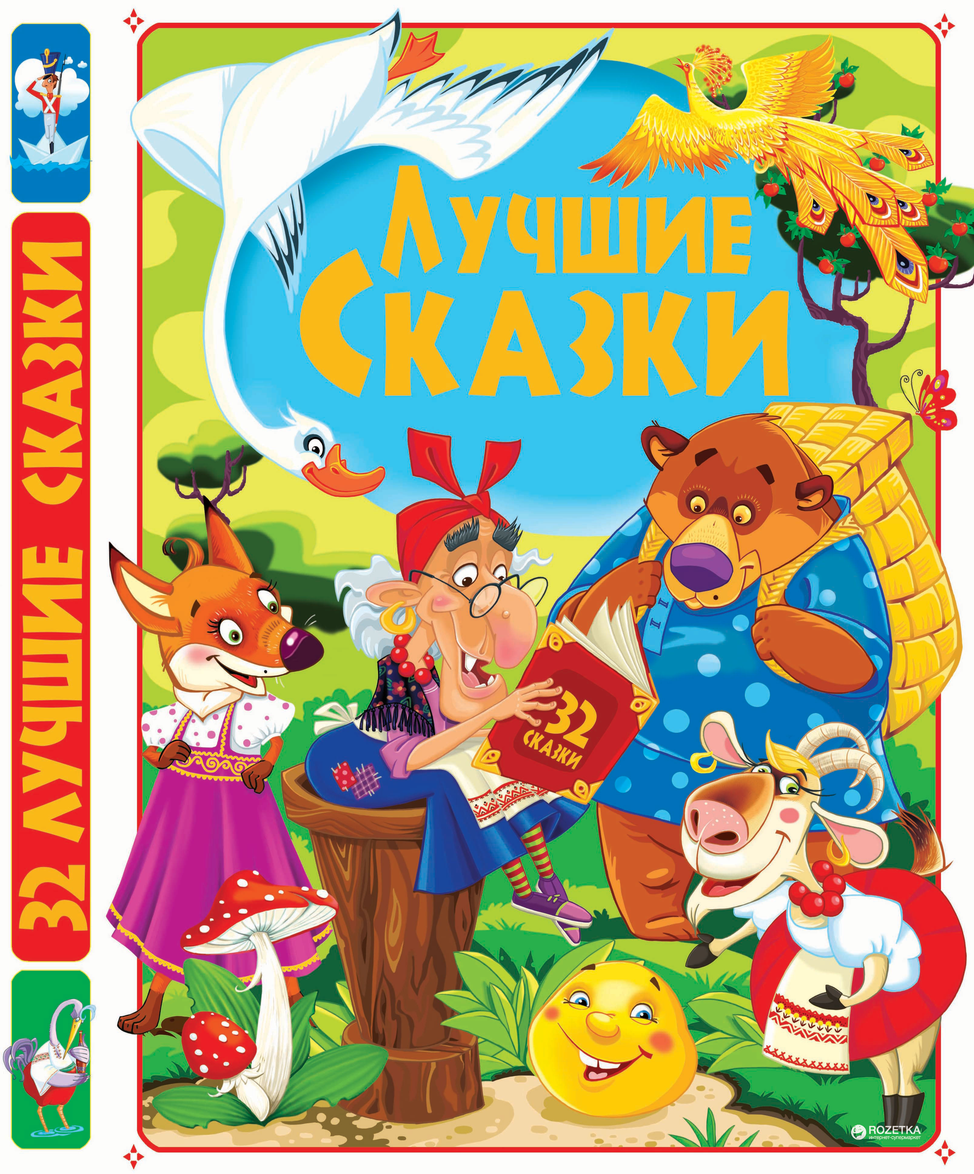 

Лучшие сказки (9786177277797)