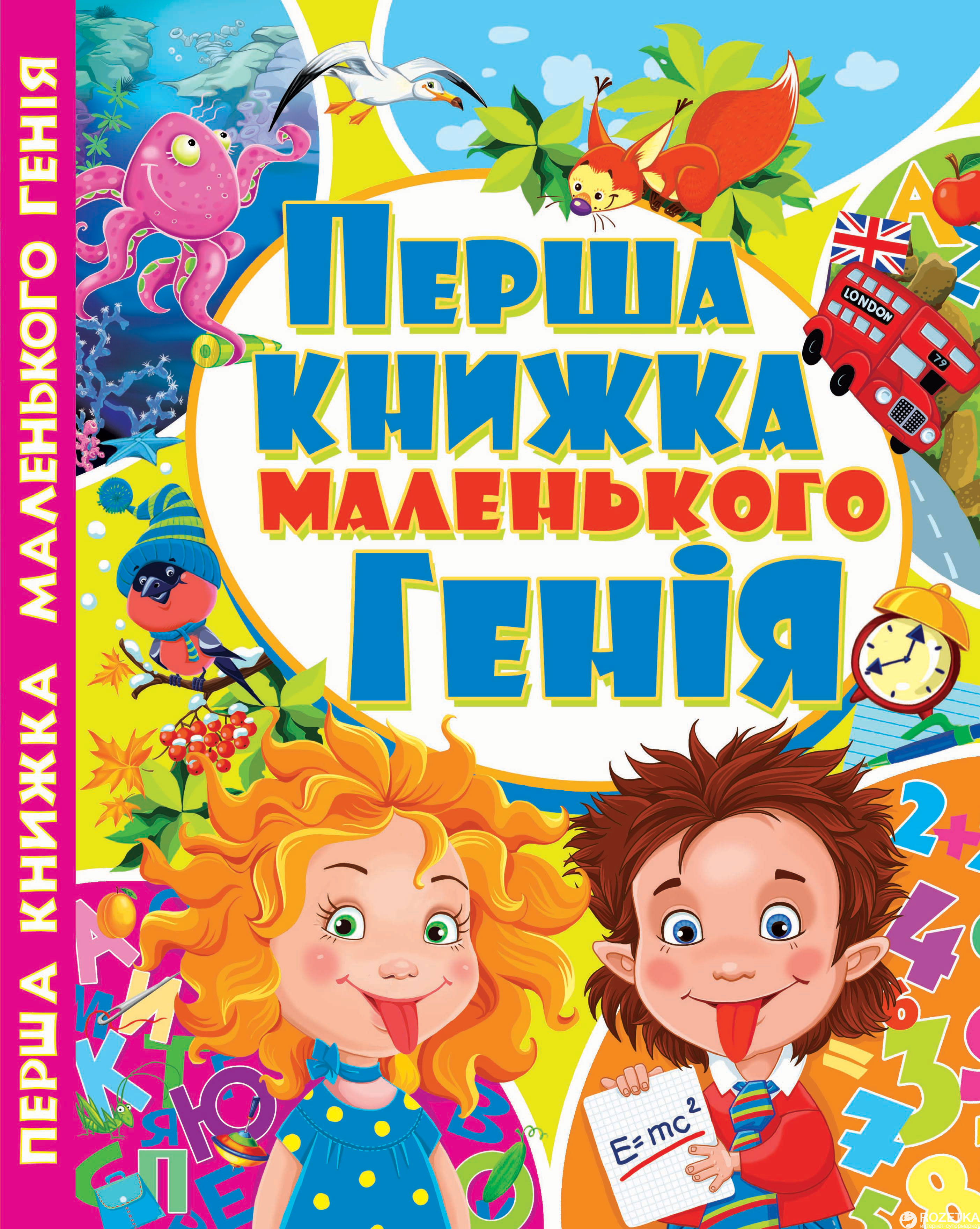 

Перша книжка маленького генія (7БЦ) (9786177268085)