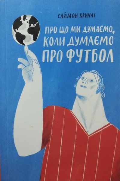 

Про що ми думаємо, коли думаємо про футбол