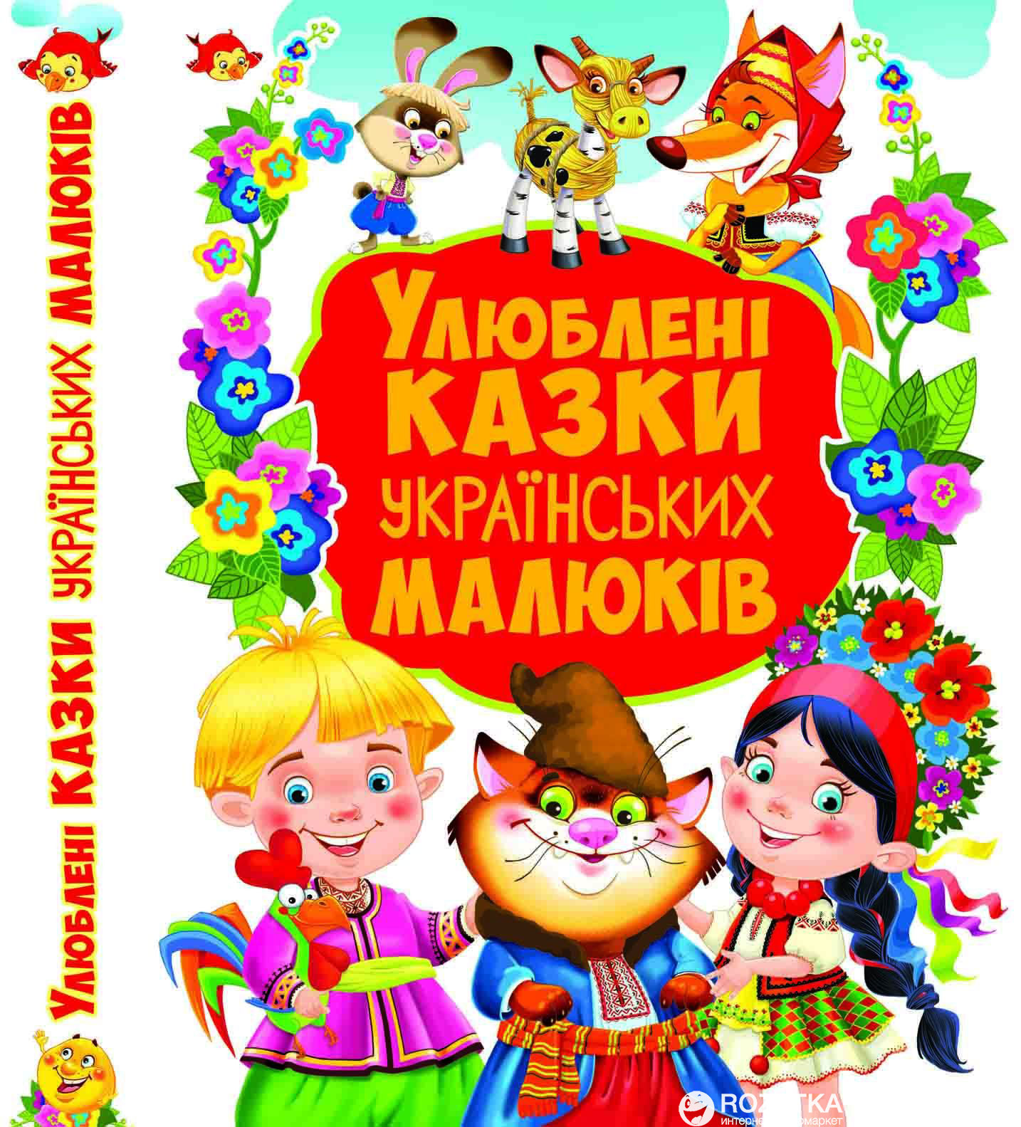 

Улюблені казки українських малюків (9789669367655)