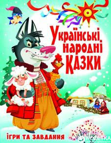 

Українські народні казки. Ігри та завдання (9789669366917)