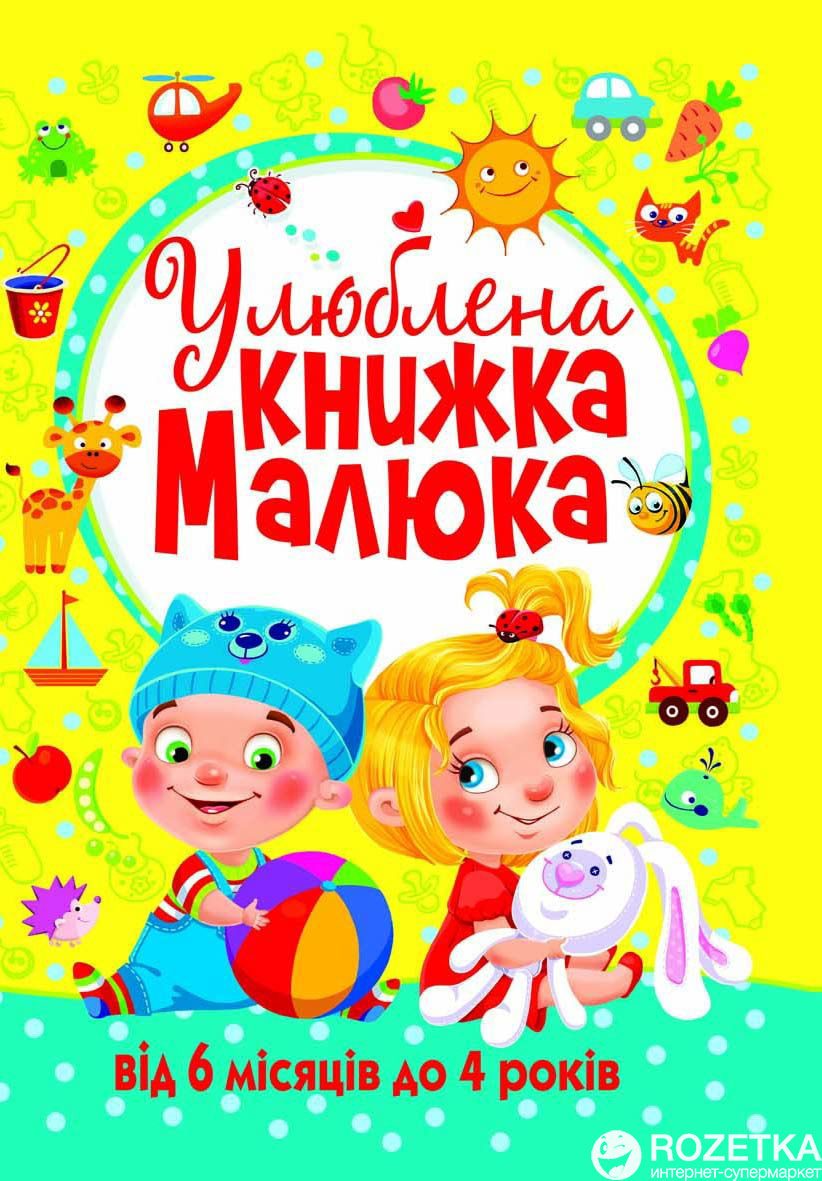 

Улюблена книжка малюка. Від 6 місяців до 4 років (9789669362681)