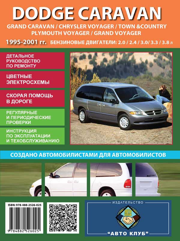 

Dodge Caravan (Додж Караван). Руководство по ремонту, инструкция по эксплуатации. Модели с 1995 по 2001 год выпуска, оборудованные бензиновыми двигателями