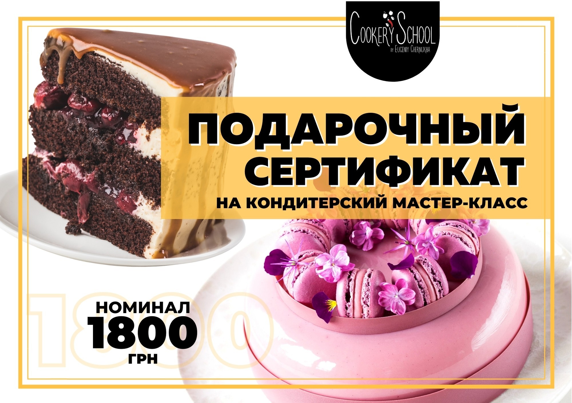 

Подарочный сертификат на кондитерский мастер-класс в CookerySchool (номинал 1800 грн)