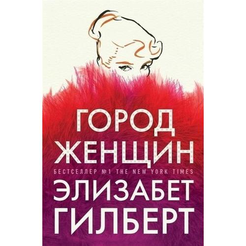 

Город женщин - Гилберт Элизабет (Полная версия)