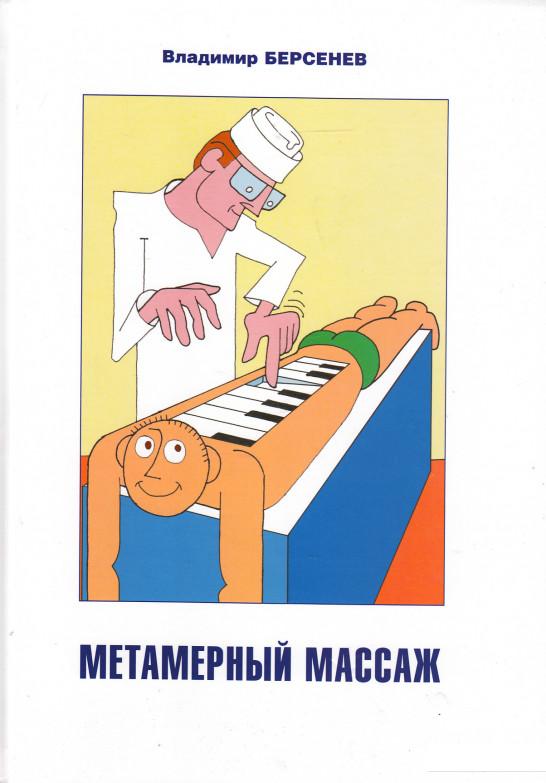 

Метамерный массаж (450577)