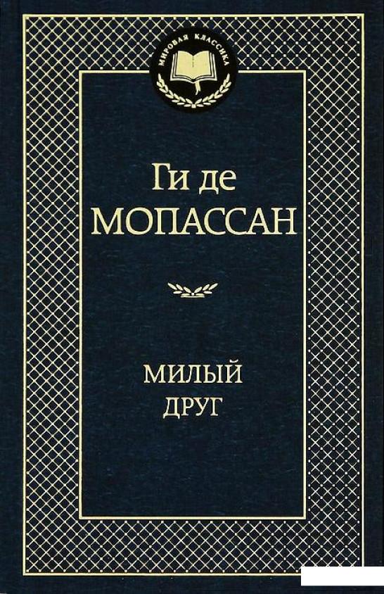 

Милый друг (320975)