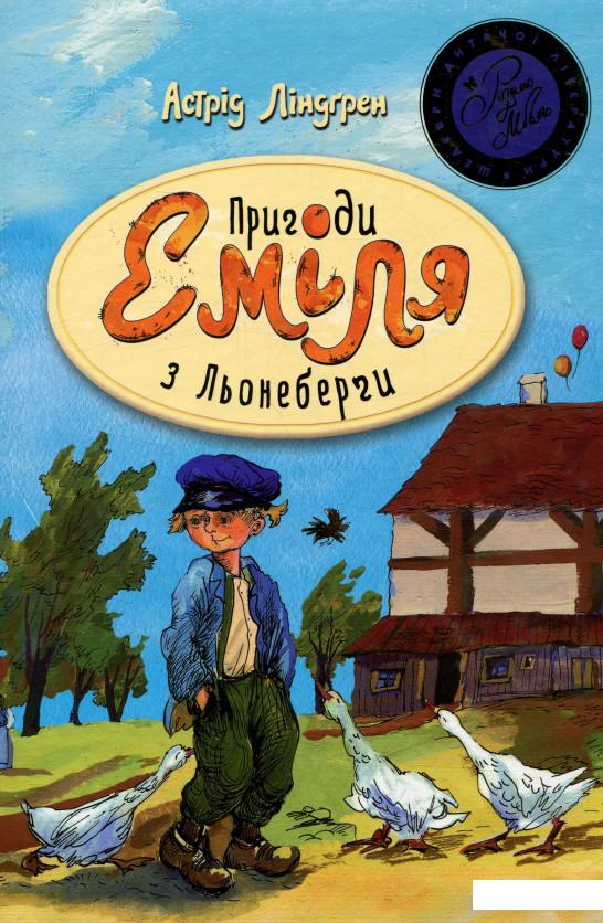 

Пригоди Еміля з Льонеберґи (802781)