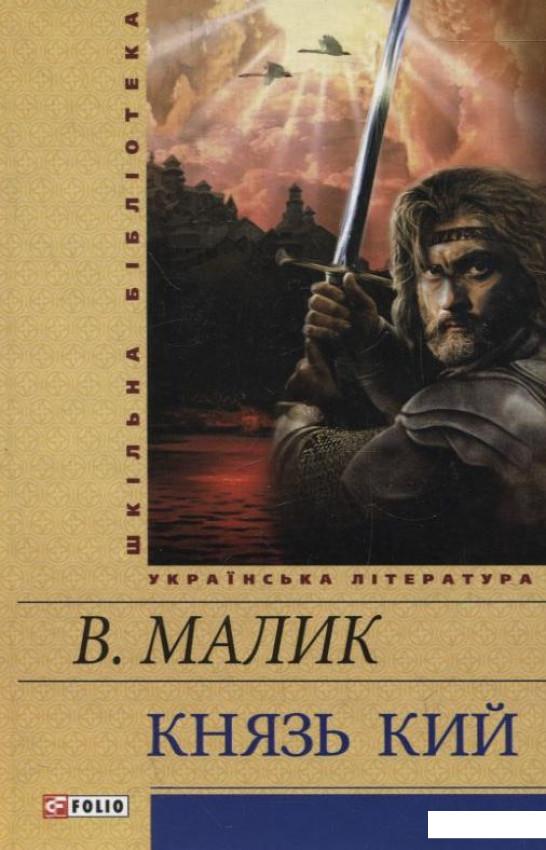 

Князь Кий (294561)