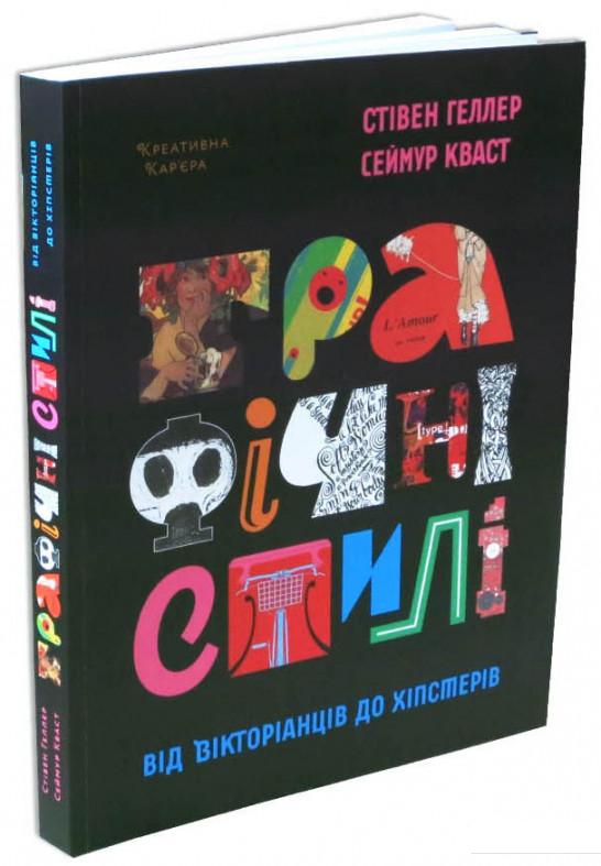

Графічні стилі. Від вікторіанців до хіпстерів (932176)