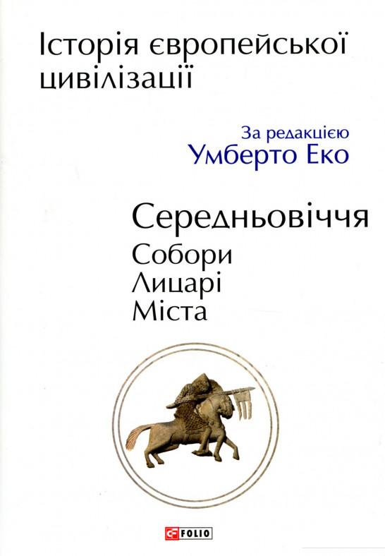 

Історія Європейської цивілізації. Середньовіччя. Собори. Лицарі. Міста (893383)