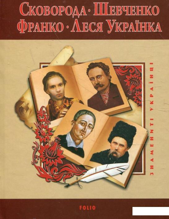 

Сковорода. Шевченко. Франко. Леся Українка (362770)