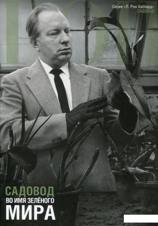 

Садовод. Во имя зеленого мира (1136598)