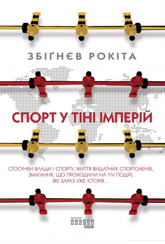 

Спорт у тіні імперій (1106958)