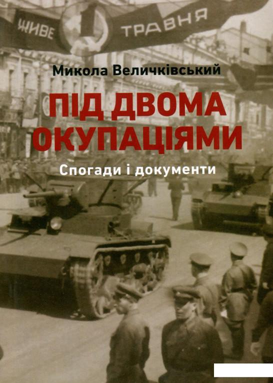 

Книга Під двома окупаціями. Спогади і документи (1920-ті - 1940-ві рр.) (927249)