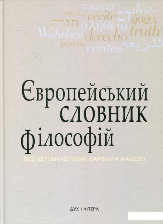 

Європейський словник філософій. Лексикон неперекладностей. Том 3 (360604)