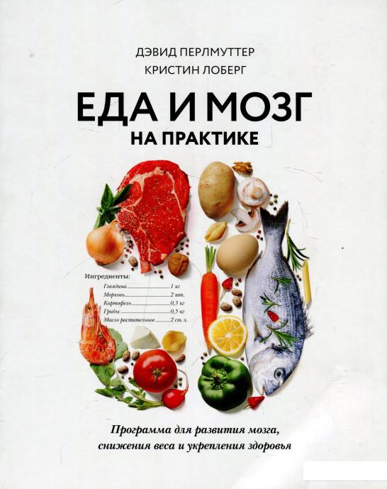 

Еда и мозг на практике. Программа для развития мозга, снижения веса и укрепления здоровья (922241)