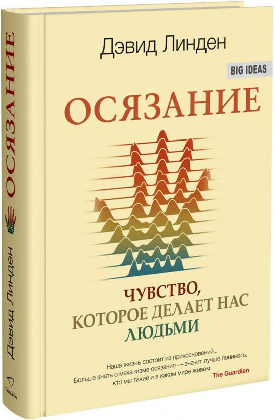 

Осязание. Чувство, которое делает нас людьми (921820)