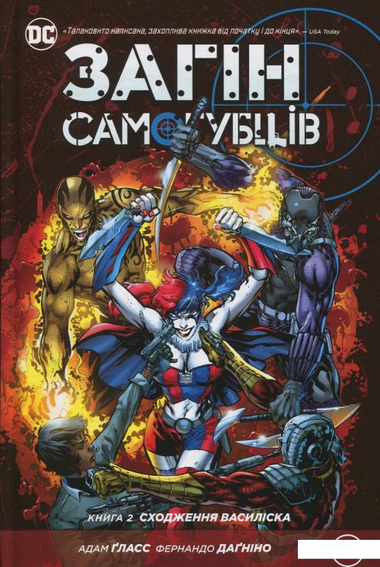 

Загін самогубців. Книга 2. Сходження Василіска (838930)