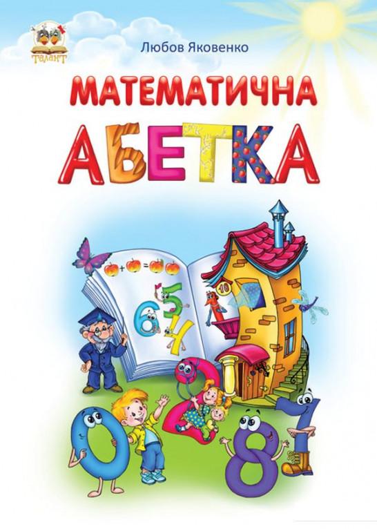 

Математична абетка (596166)