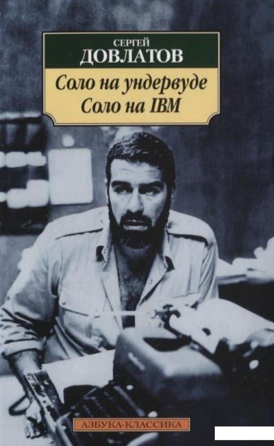

Соло на ундервуде. Соло на IBM (89395)