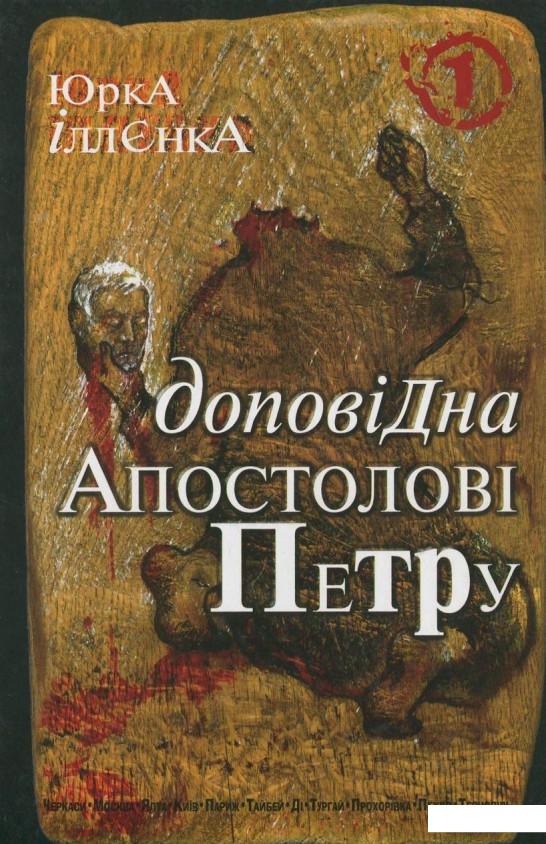

Доповідна Апостолові Петру. Книга 1 (395340)
