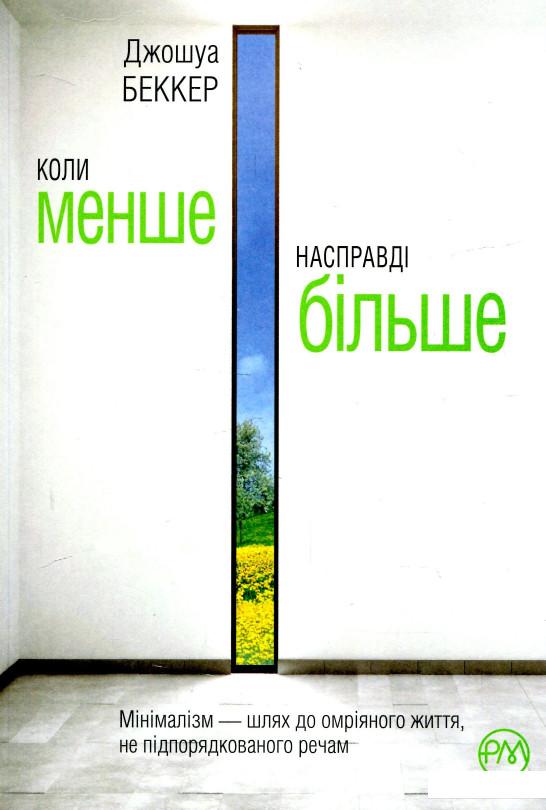 

Коли менше — насправді більше (935922)