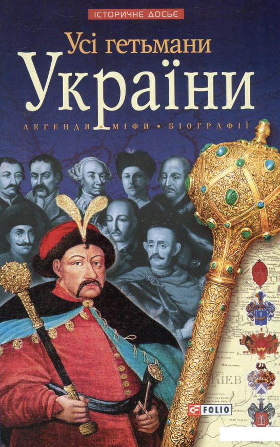 

Усі гетьмани України. Легенди. Міфи. Біографії (617409)